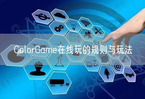 ColorGame在线玩的规则与玩法