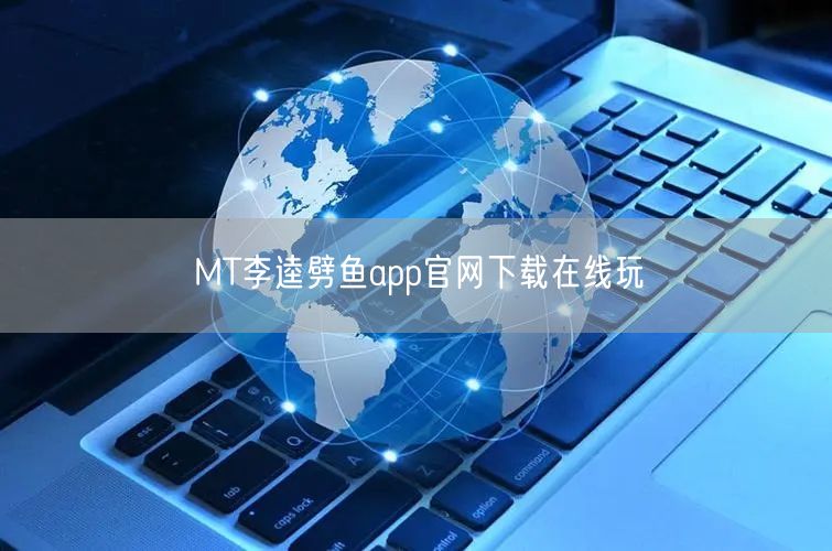 MT李逵劈鱼app官网下载在线玩